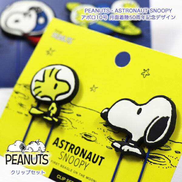 PEANUTS( ピーナッツ）SNOOPY（スヌーピー）ASTRONAUT SNOOPY【アストロノーツ・スヌーピー】アポロ10号月面着陸50周年記念ステーショナリーコレクションクリップ