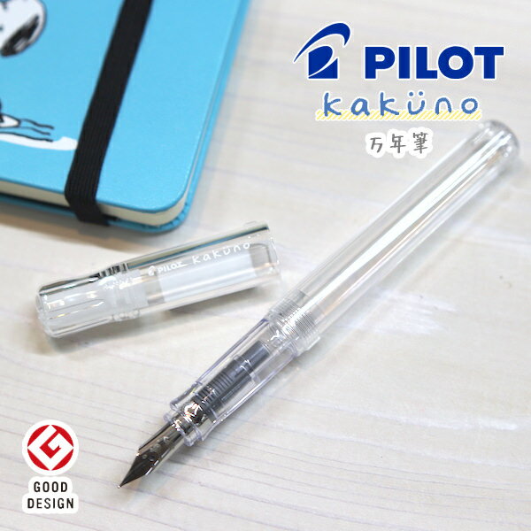 PILOT【パイロット万年筆】kakuno【カクノ】万年筆透明軸・クリア軸・スケルトン軸・ノンカラー軸