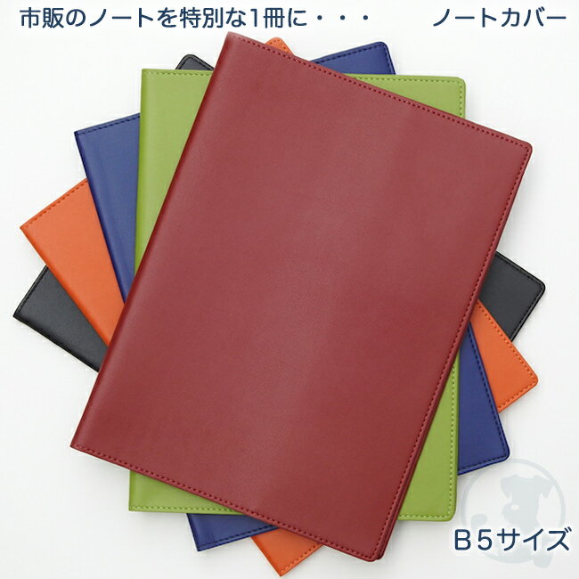 市販のノートが特別な1冊に変身！ノートカバー・B5サイズ用本革調・合成皮革製