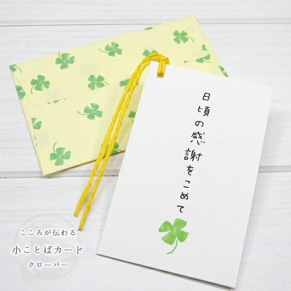 こころが伝わる小ことばカード「日頃の感謝をこめて」・クローバー柄