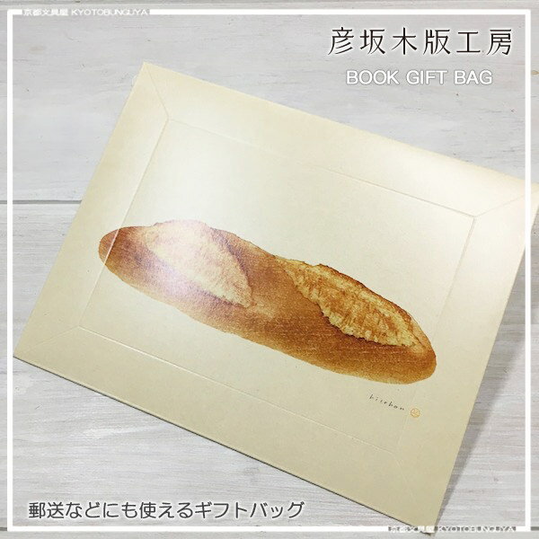 彦坂木版工房本をプレゼントするときや郵送にも使えるギフトバッグ文庫本サイズ