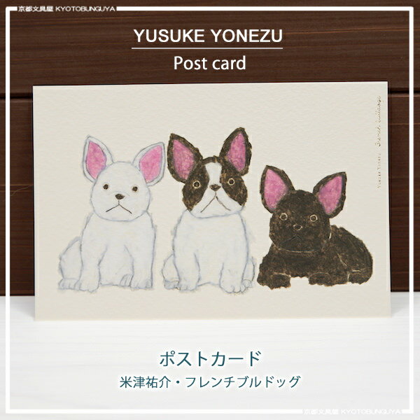 米津祐介ポストカード・フレンチブルドッグ子犬