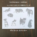 kyotobunguya xあさのまいこ〈オリジナルデザイン〉シュナのこんなしぐさが好きダイカットステッカーシュナウザー,schnauzer,ミニシュナ,シュナのしぐさ,シール,ステッカー,ダイカットステッカー