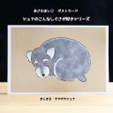 kyotobunguya x あさのまいこ〈オリジナルデザイン〉ポストカード全8種まんまるすやすやシュナ・シュナのこんなしぐさが好きシリーズシュナウザー,sch...