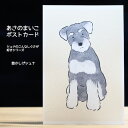 kyotobunguya x あさのまいこ〈オリジナルデザイン〉ポストカード全8種首かしげシュナ・シュナのこんなしぐさが好きシリーズシュナウザー,schnauz...