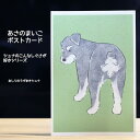 kyotobunguya x あさのまいこ〈オリジナルデザイン〉ポストカード全8種おしりのうずまきシュナ・シュナのこんなしぐさが好きシリーズシュナウザー,sch...