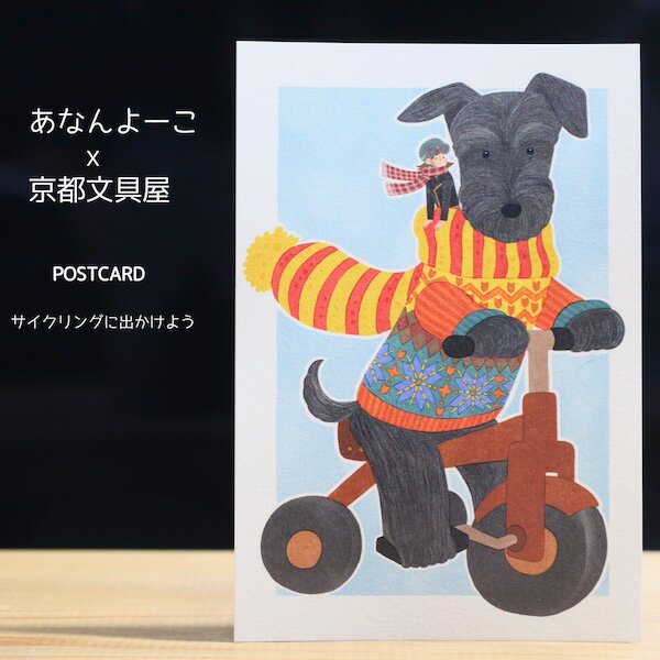 ANAN.xkyotobunguya 〈オリジナルデザイン〉ポストカード・シュナとサイクリングへ行こう♪（2月）シュナウザー,schnauzer,髭犬,黒シュナ,サイクリング,2月,あなんよーこ