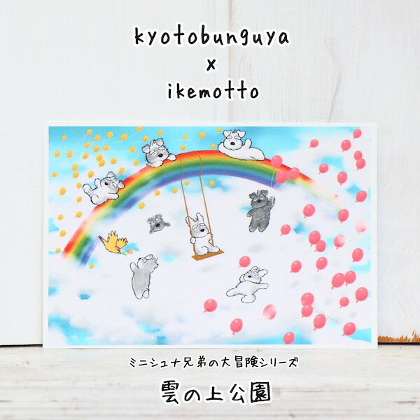 ikemotto x kyotobunguyaポストカード〈オリジナルデザイン〉ミニシュナ兄弟の大冒険・雲の上公園空,風船,鳥,虹,ブランコ,ポストカード,シュナウザー,シュナグッズ