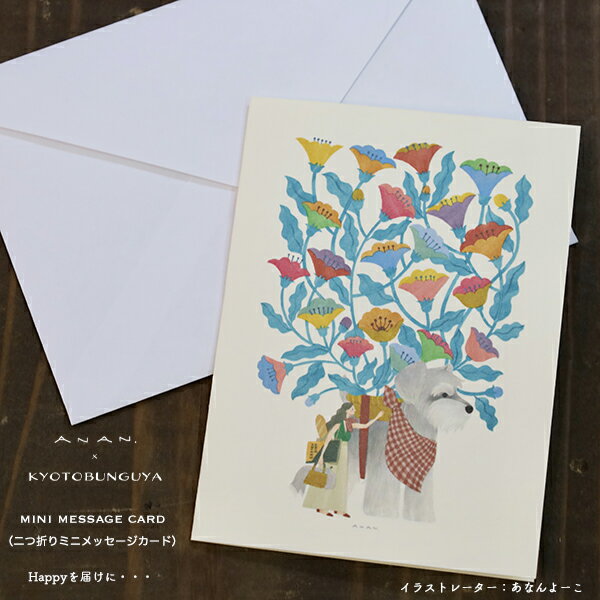 ANAN.xkyotobunguya〈オリジナルデザイン〉二つ折りミニメッセージカード・Happyを届けに・・・シュナウザー,schnauzer,髭犬,Flower,あなんよーこ