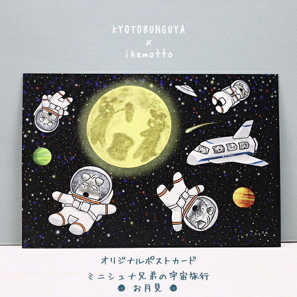 ikemotto x kyotobunguyaポストカード〈オリジナルデザイン〉ミニシュナ兄弟の宇宙旅行・お月見（9月）シュナウザー・schnauzer・髭犬・中秋の名月・宇宙遊泳・シュナの餅つき