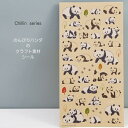 のんびりとした雰囲気のパンダを描いたパンダステーショナリーChillin【チリン】シリーズ様々なポーすのパンダが詰まったクラフト素材のシール