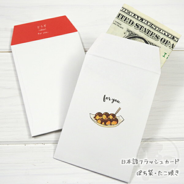 イラストと英語で日本語を紹介する「日本語フラッシュカード」ぽち袋5枚入り foryouたこ焼き(takoyaki)