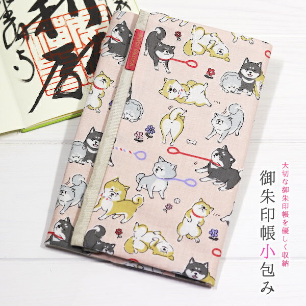小さめサイズ(縦16cmx横11.3cm用)のご朱印帳に。ご朱印帳小包み・2冊包めますしばさんぽ・ピンク