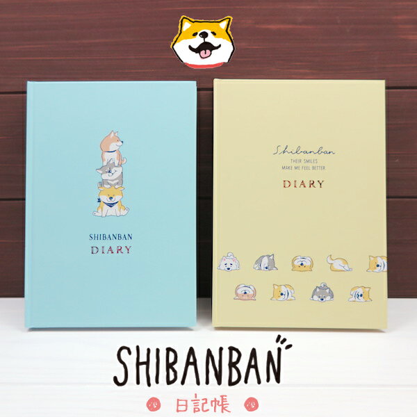 しばんばん《SHIBANBAN》柴犬のあるあるな仕草がかわいいシリーズ好きな時からつけられる日付なしの日記帳