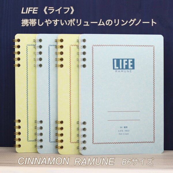 LIFE《ライフ》携帯しやすいボリュームのリングノートCINNAMON《シナモン》RAMUNE《ラムネ》B6サイズリングノート(方眼・横罫)