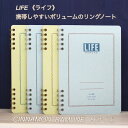 ●　商品のご紹介　● ブランド名：LIFE(ライフ) アイテム名：リングノート サイズ：182x129mm(B6サイズ) 罫内容：方眼・横罫 枚数：60枚 罫線色：シナモン・うす茶色罫　ラムネ・水色罫 罫線：5mm方眼、横罫(7mmx24行) ●京都文具屋おすすめポイント● 人気の罫線シリーズに持ち運びしやすいボリュームのリングノートタイプができました。本文罫線はカラーインクと相性の良い「シナモン」と「ラムネ」色があり、カラーコーデ利ネイトを楽しみながらお使い頂けます。リング部分は手に当たりにくく書きやすい上下に分かれた製本となっております。本文紙は特別抄造紙Lライティングペーパーのクリームとホワイトを使用。姉妹シリーズの糸綴じ製本タイプ《バーミリオン》《ピスタチオ》シリーズもおすすめです。★色罫線シリーズ　ラインアップ★バーミリオンA6サイズB6サイズA5サイズピスタチオA6サイズB6サイズA5サイズシナモン・ラムネA6サイズB6サイズ