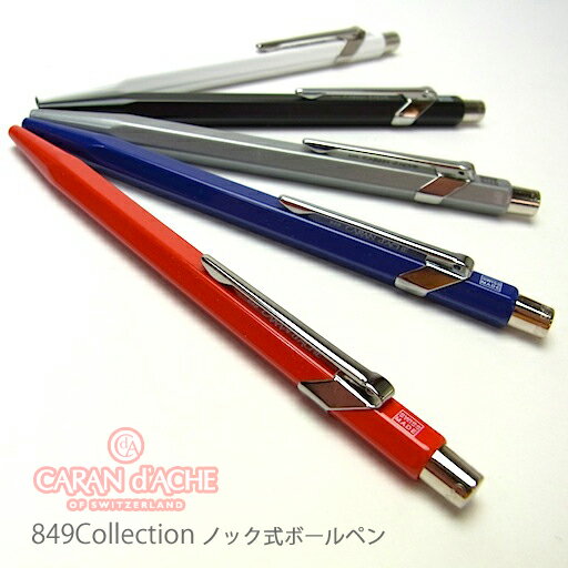 カランダッシュ【CARANd’ACHE】849コレクション　ボールペンソリッドカラーモデル