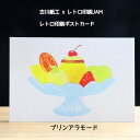 古川紙工xレトロ印刷JAM版画のような温かみのあるポストカードレトロ印刷ポストカード プリンアラモート