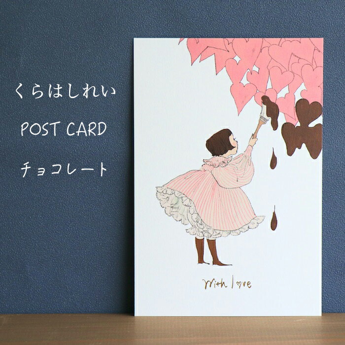 くらはしれい「甘いお菓子と女の子」ポストカードチョコレート