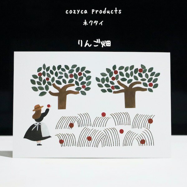 箔押しポストカード・cozyca productsネクタイ,りんご畑