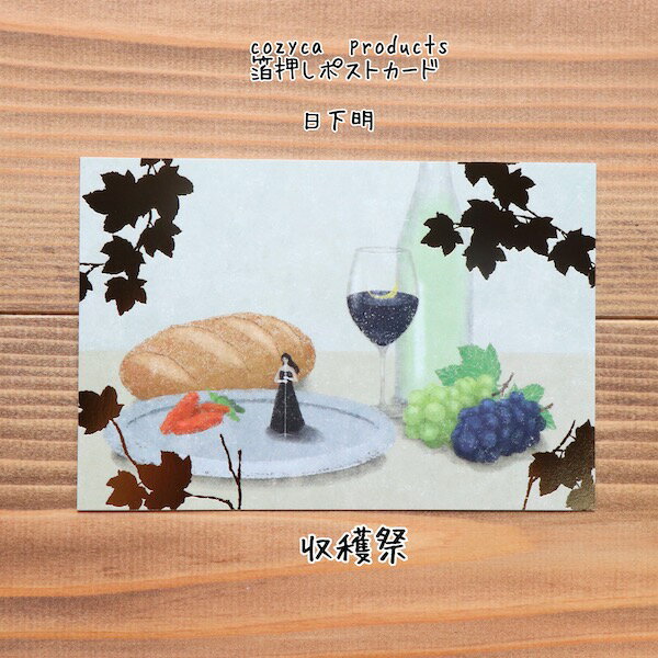 箔押しポストカード・cozyca products日下明・ポストカード収穫祭