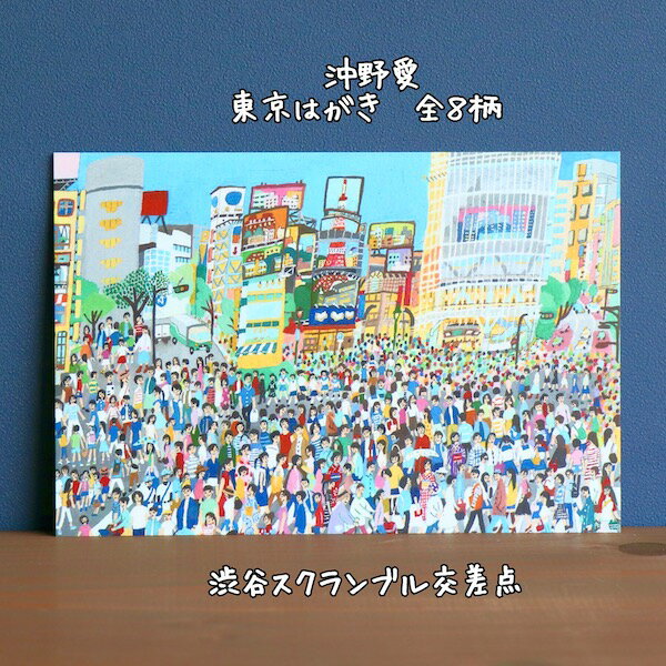 表現社、cozyca products沖野愛・東京はがき全8柄渋谷スクランブル交差点ポストカード・はがき・東京