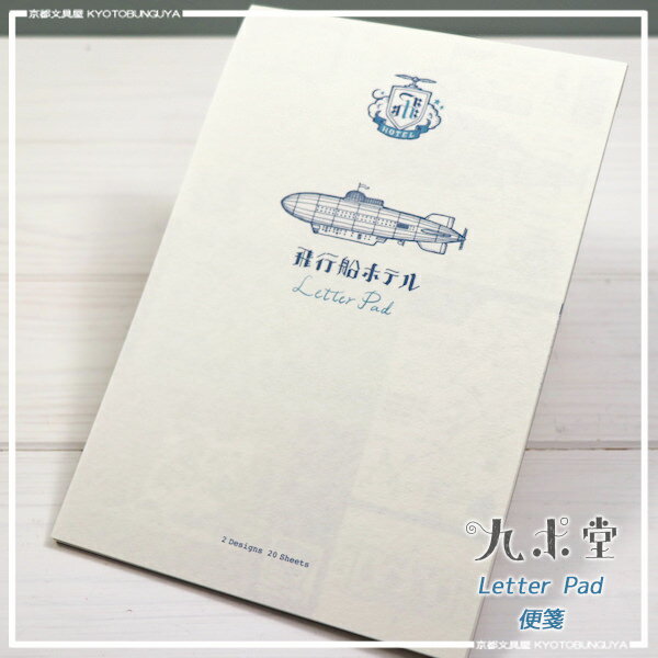 九ポ堂・楽しいフェイクレター♪飛行船ホテルレターパッド・20枚綴り