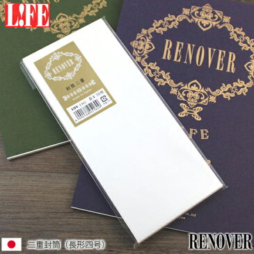 LIFE【ライフ】RENOVER【レノバー】封筒・長形4号(E442)　10枚入