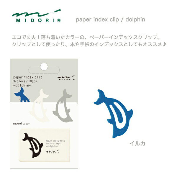 MIDORI【ミドリ】デザインフィルエコで丈夫なペーパーインデックスクリップ18個入りイルカ柄