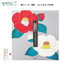 MIDORI【ミドリ】四季を楽しむ「紙」シリーズ・冬便箋・シルク紅白つばき柄