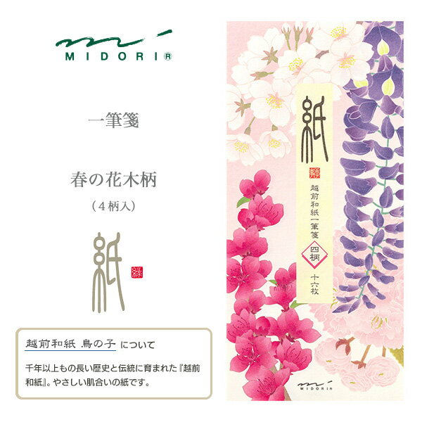 MIDORI【ミドリ】四季を楽しむ「紙」シリーズ・春一筆箋4柄・春の花木柄