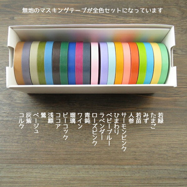 【楽天市場】mt マスキングテープmasking tape20色セット 細幅（7mmx10m）：京都文具屋