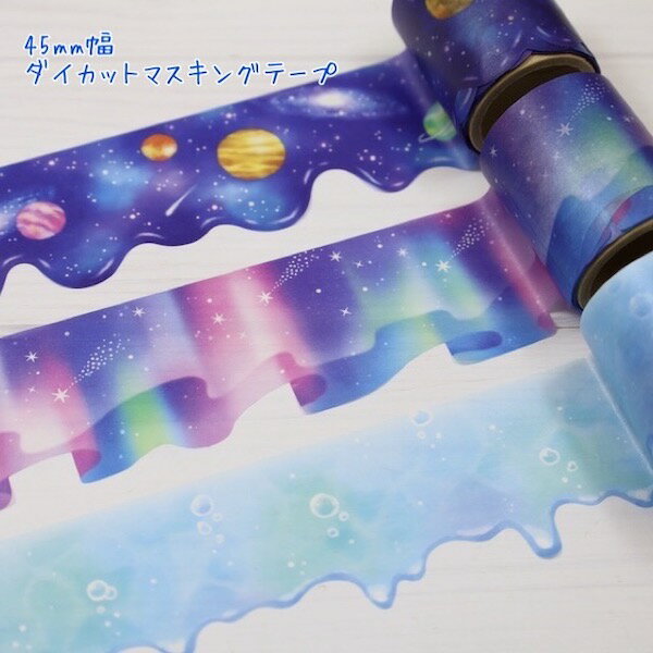 手帳やギフトラッピングなどのデコレーションに♪ダイカットマスキングテープ45mm・幅広タイプ