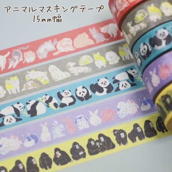 ワールドクラフト・アニマル柄マスキングテープ15mm幅