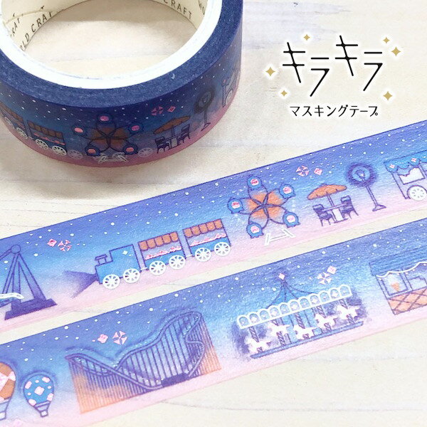 4種類の箔を使用した、キラキラマスキングテープワールドクラフト・キラキラマスキングテープcarousel/..