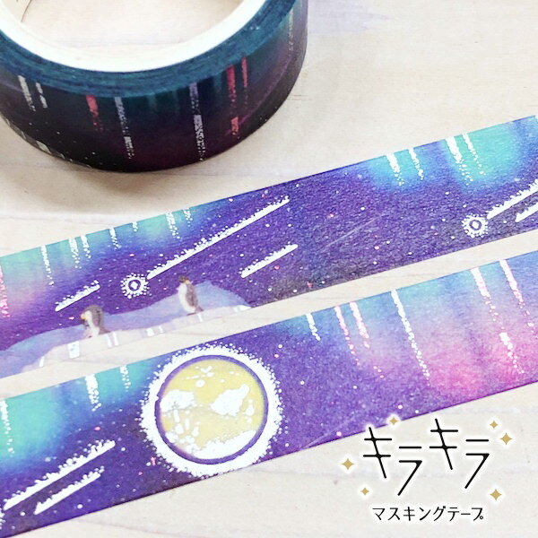 4種類の箔を使用した、キラキラマスキングテープワールドクラフト・キラキラマスキングテープstarry sk..