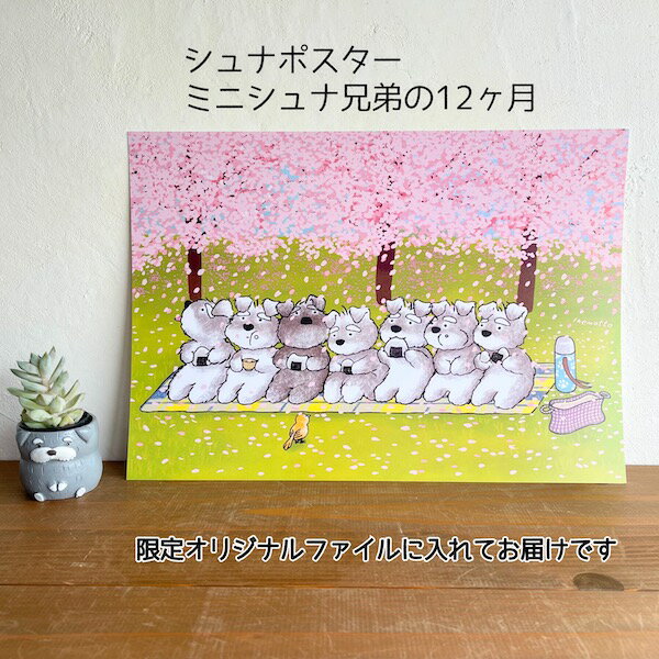 シュナポスター・A4サイズミニシュナ兄弟の12ヶ月(フレームは付属していません)限定オリジナルファイルに入れてお届けいたします