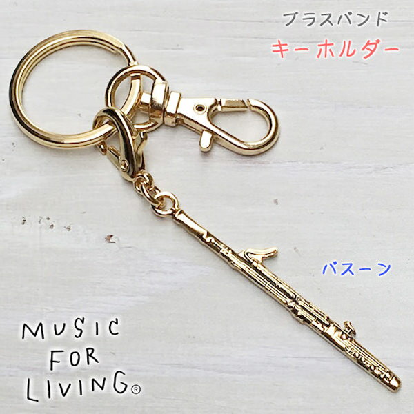 楽天京都文具屋Music For Living・自分の楽器をモチーフにしたキーホルダーが欲しい方へ♪ブラスバンドキーホルダー全20種・バスーン