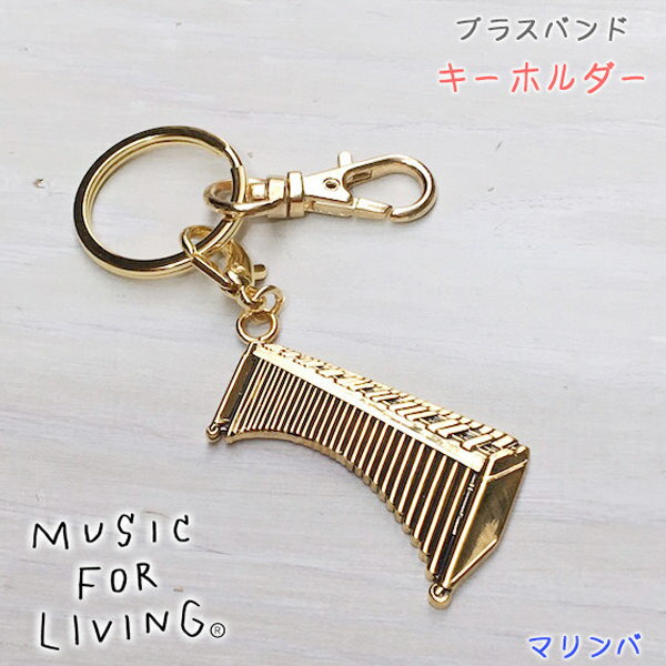 楽天京都文具屋Music For Living・自分の楽器をモチーフにしたキーホルダーが欲しい方へ♪ブラスバンドキーホルダー全20種・マリンバ