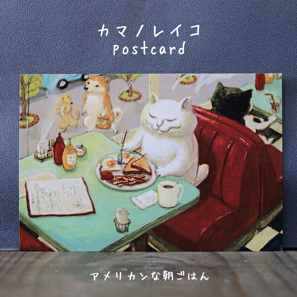 猫たちと共に心温まるひと時を感じるポストカードカマノレイコ　アメリカンな朝ごはん