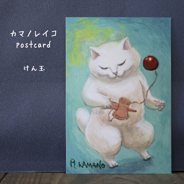 猫たちと共に心温まるひと時を感じるポストカードカマノレイコ　けん玉