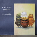 猫たちと共に心温まるひと時を感じるポストカードカマノレイコ ビールで乾杯