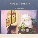 猫たちと共に心温まるひと時を感じるポストカードカマノレイコ ポストカード・クリームソーダ