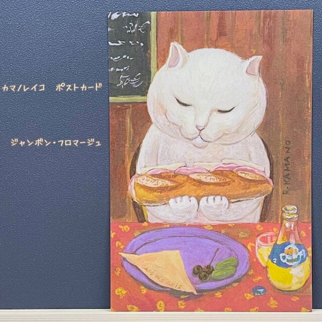猫たちと共に心温まるひと時を感じるポストカードカマノレイコ　ポストカード・ジャンボン・フロマージュ