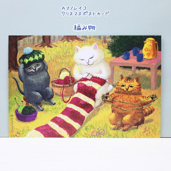 猫たちと共に心温まるひと時を感じるポストカードカマノレイコ　クリスマスポストカード編み物