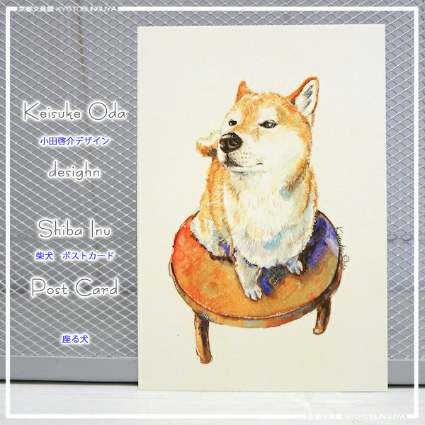 Keisuke Odaデザイン柴犬ポストカード座る犬