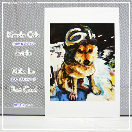 Keisuke Odaデザイン柴犬ポストカード寒いわん・・・ Keisuke Odaデザイン柴犬ポストカード寒いわん・・・