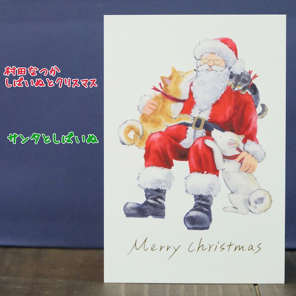 イラストレーター村田なつかしばいぬとクリスマスポストカード・しばいぬとサンタクロース
