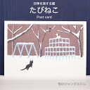 たびねこ・tabineko四季を旅する猫 ポストカード雪のジャングルジム