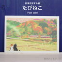 たびねこ・tabineko四季を旅する猫 ポストカード秋色パッチワーク